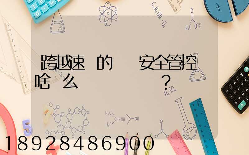 跨越速運的運輸安全管控為啥這么穩？